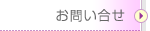 お問い合せ