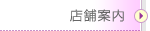 店舗案内